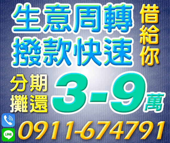 「台南借錢」生意週轉，借給你，撥款快速，3-9萬，分期攤還「即樂貸」