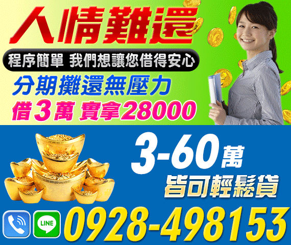 「台北借錢」程序簡單，我們想讓您借得安心，借3萬實拿28000，3-60萬，皆可輕鬆貸款「即樂貸」