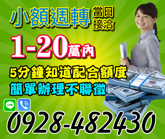 「台南借錢」5分鐘知道配合額度，簡單辦理不聯徵，1-20萬，小額週轉當日接洽「即樂貸」
