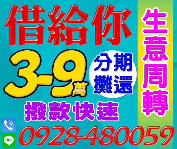 「台南借錢」借給你，生意週轉，撥款快速，3-9萬，分期攤還「即樂貸」