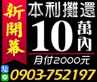 「台南借錢」新開幕，好商量，低月付有工作就可借，10萬內，月付2000起「即樂貸」