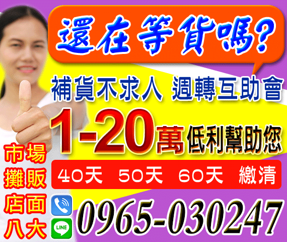 「台南借錢」補貨不求人，周轉互助會，40天50天60天繳清，1-20萬，低利幫助您「即樂貸」