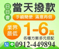 「台南借錢」日日會1-6萬，當日撥款，手續簡便，滿意再借「即樂貸」