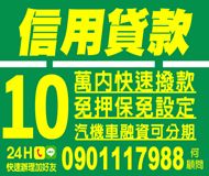 「台北借錢」台北信用貸款，汽機車融資可分期，5萬內，快速撥款免押免保設定「即樂貸」