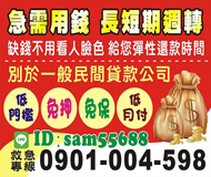 「桃園借錢」急需用錢 長短期週轉 | 別於一般民間貸款公司 給您彈性還款時間「即樂貸」