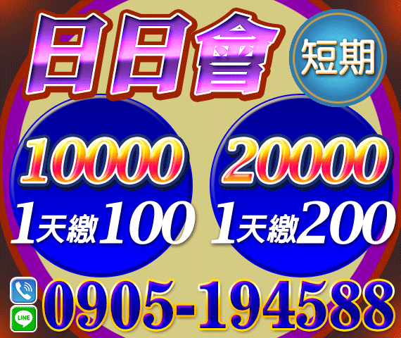 「台北借錢」短期週轉，日日會，短期借貸，1萬1天繳100起，2萬1天繳200起「即樂貸」