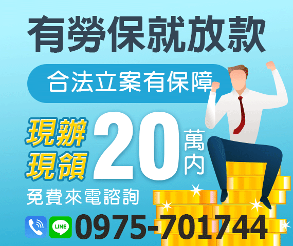 「台北借錢」有勞保就放款，20萬內現辦現領，免費來電諮詢，合法立案有保障「即樂貸」