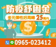 「台南借錢」防疫紓困金，多元彈性，好周轉，25萬內「即樂貸」