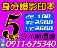 「桃園借錢」各行各業，身分證影印本借款，利息100起，分20期可還清，5萬內，月付2600起「即樂貸」