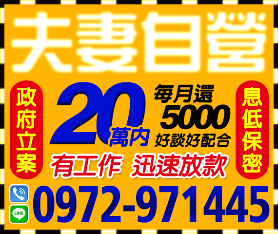 「台北借錢」夫妻自營，小額借款，有工作，迅速放款，20萬內，每月還5000起，好談好配合「即樂貸」