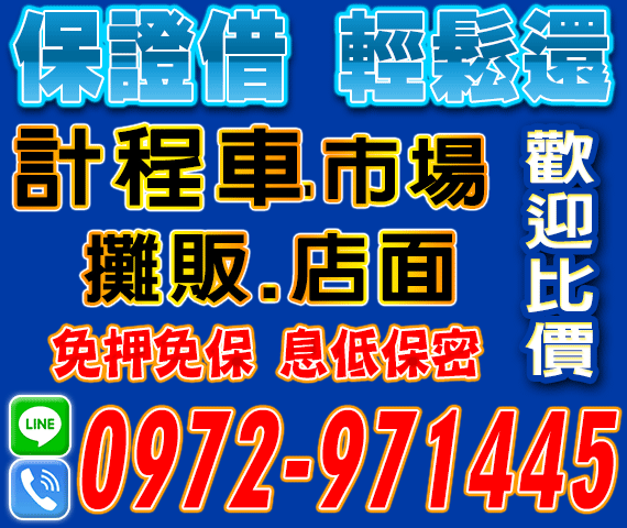 「台北借錢」計程車市場，保證借輕鬆還，息低保密，歡迎比價，免求人，免押免保「即樂貸」