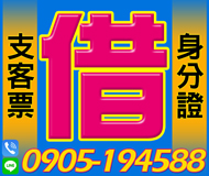 「台北借錢」借錢，借款，借貸，身分證，支客票，都能借，民間借款「即樂貸」