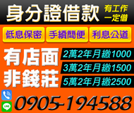 「台南借錢」身分證借款，有店面，利息公道，手續簡便，5萬2年月繳2500起「即樂貸」