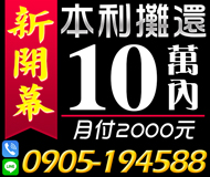 「台南借錢」新開幕，好商量，低月付有工作就可借，10萬內，月付2000起「即樂貸」