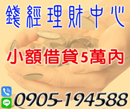 「台南借錢」錢經理財中心，小額借貸，5萬內，現金借貸代書貸款「即樂貸」