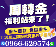 「高雄借錢」週轉金，福利站來了，10萬內，立即撥款免抵押手續簡便「即樂貸」
