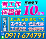 「台北借錢」證件借錢，借你周轉，正派經營，各行業有工作一定借，10萬內，息低保密免押免保「即樂貸」