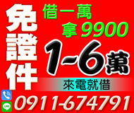 「台北借錢」免證件借一萬，實拿9900不限職業，1-6萬，有薪轉日繳來電就借「即樂貸」