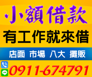 「台北借錢」店面市場八大，小額借款，不看人臉色先還本金，3-9萬，各行各業皆可貸「即樂貸」