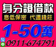 「桃園借錢」身分證借款，借款多樣化，息低保密，免審核費，1-50萬，可代還錢莊不限職業「即樂貸」