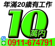 「台中借錢」有工作，來電就借，年滿20歲，有工作，馬上取款手續簡便，快速審核「即樂貸」