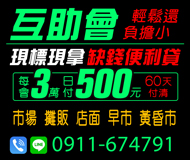 「台中借錢」現標現拿，互助會，缺錢便利貸，輕鬆還負擔小，每會3萬日付500，60天付清，市場攤販店面早市黃昏市「即樂貸」