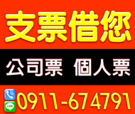 「台中借錢」支票借給您，公司票，個人票都可借「即樂貸」