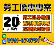 「高雄借錢」勞工優惠專案，勞工出身相挺，20萬內，首期免繳利息方案多元好借「即樂貸」