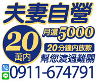 「台南借錢」夫妻自營，月還5000起，20分鐘內放款，20萬內，幫您渡過難關「即樂貸」