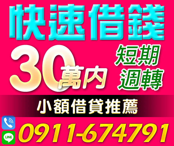 「台南借錢」短期週轉，快速借錢，小額借帶推薦，30萬內，正派經營現金借貸「即樂貸」