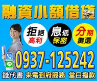 「台北借錢」短期融資，小額借貸，分期攤還拒絕高利，來電到府服務，可當日撥款「即樂貸」