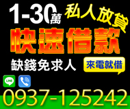 「台北借錢」快速借款，私人放貸，1-30萬，缺錢免求人來電就借「即樂貸」