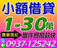 「高雄借錢」小額借貸，實拿免扣，審件容易，撥款快速，1-30萬，輕鬆分期還專業借款「即樂貸」