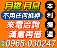 「台北借錢」本利攤還不用任何抵押，來電洽詢滿意再借，金主自營月繳月息「即樂貸」