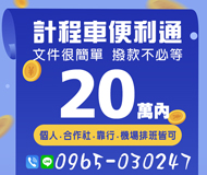 「桃園借錢」計程車便利通，文件很簡單撥款不必等，20萬內，個人合作社靠行機場排班皆可「即樂貸」