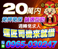 「桃園借錢」運匠司機來就借，誠信互助，週轉免求人，20萬內，免押免保「即樂貸」