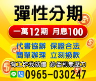 「高雄借錢」代書協辦，簡單辦理立刻撥款，一萬12期月息100起，有工作我就借低利無壓力「即樂貸」