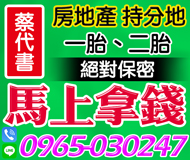 「高雄借錢」代書貸款，絕對保密，房地產持分，一二胎，立即撥款，馬上拿錢「即樂貸」