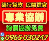 「台南借錢」民間信貸，銀行貸款代辦，專業協辦，詢價協辦免費「即樂貸」