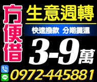 「台北借錢」生意週轉方便借，分期攤還，立即放款，3-9萬，條件好談借額度高「即樂貸」