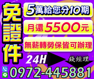 「桃園借錢」5萬給您分10期，月還5500元，免證件，條件不佳可談24H「即樂貸」