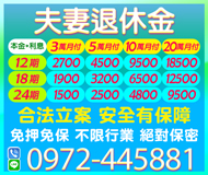 「桃園借錢」夫妻退休金不限行業絕對保密，安全有保障，3萬分12期本金+利息月付2700起「即樂貸」