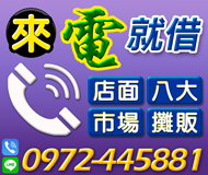 「桃園借錢」現金撥款，來電就借，市場店面八大攤販，不限職業缺錢別緊張「即樂貸」