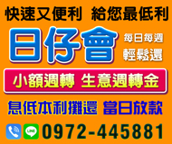 「台中借錢」每日每周輕鬆還，日仔會，快速又便利，給您最低利，小額週轉生意週轉金，息低本利攤還當日放款「即樂貸」