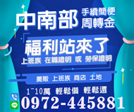 「台中借錢」中部以南周轉金，福利站來了，1-10萬，證件借款免留證件「即樂貸」