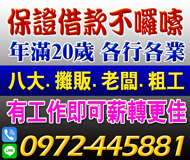 「台南借錢」年滿20歲，保證借不囉說，有工作即可借薪轉更佳，八大攤販老闆粗工「即樂貸」