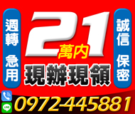 「台南借錢」現辦現領，急用周轉，月息只有1%起，21萬內，誠信保密「即樂貸」