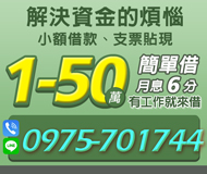 「台北借錢」幫您解決資金的煩惱，支票貼現小額借款，1-50萬，月息6分，有工作一定借「即樂貸」