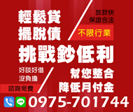 「台北借錢」輕鬆貸擺脫債，挑戰低利息，幫您整合降低月付金額，放款快保證合法不限行業，好談好借沒負擔「即樂貸」