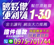 「台北借錢」鈔好借便利貸，1-30萬幫您渡難關，證件借款保證實拿不扣，歡迎免費諮詢「即樂貸」